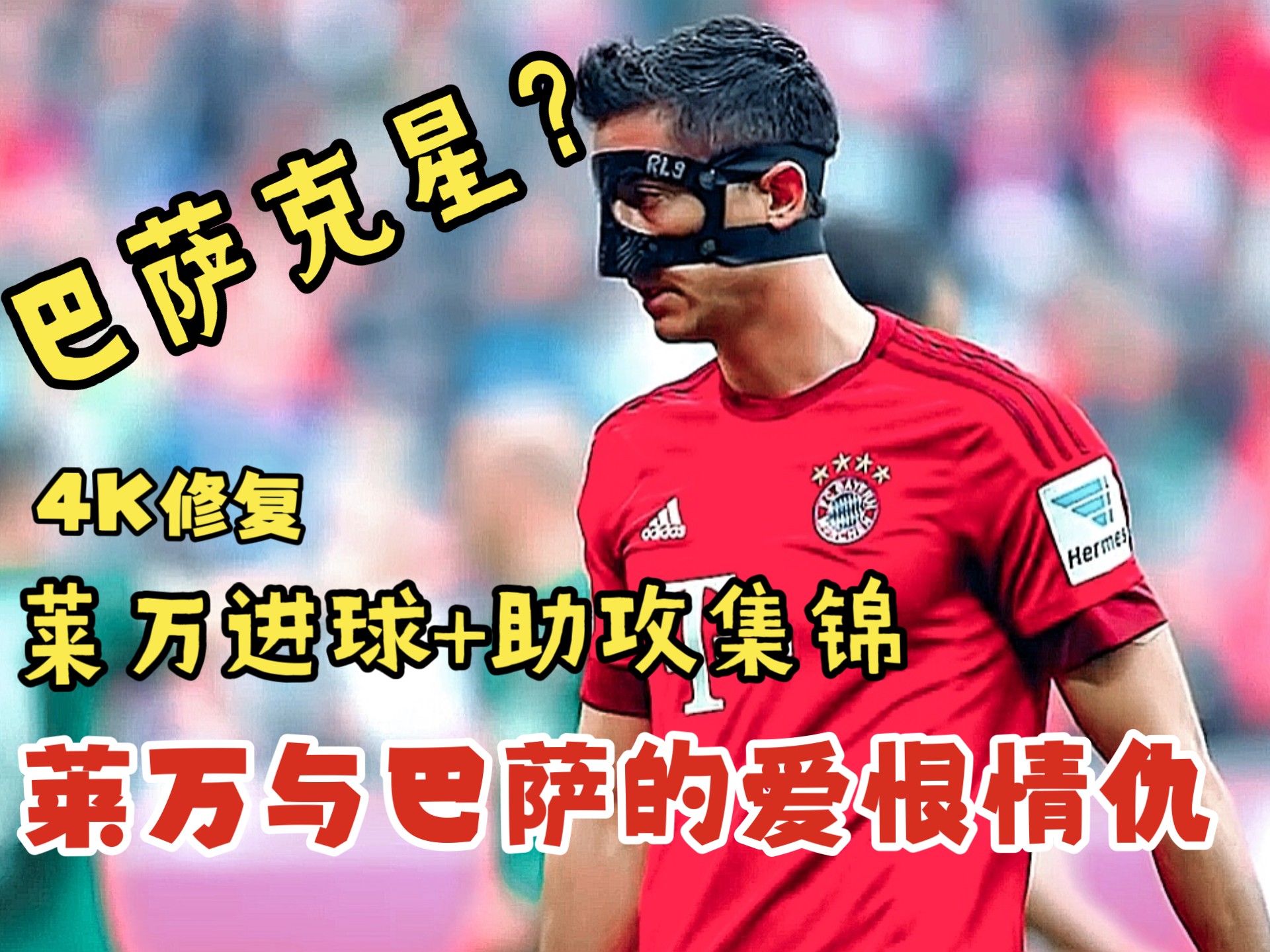 C罗焦点对战，莱万多夫斯基与30激战切尔西分钟，刷新纪录胜负难料！